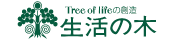 生活の木