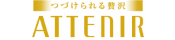 ATTENIR（アテニア）