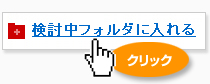 「検討中フォルダに入れる」をクリック