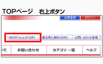 TOPページ　左上タブから検討中フォルダへ