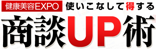 健康美容EXPO 使いこなして得する商談アップ術