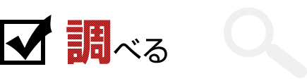 調べる