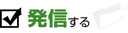 発信する