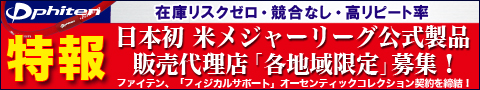 日本初米メジャーリーグ公式製品の販売代理店募集