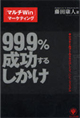 99.9%成功するしかけ