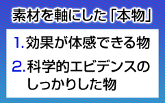 素材を軸にした「本物」