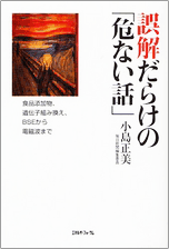 誤解だらけの「危ない話」