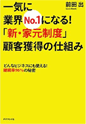 『一気に業界No.1になる!「新・家元制度」顧客獲得の仕組み』