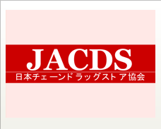 日本チェーンドラッグストア協会　jacds