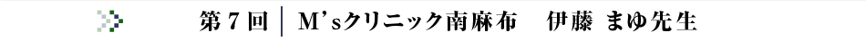 第7回コラム M'sクリニック南麻布 伊藤 まみ 院長