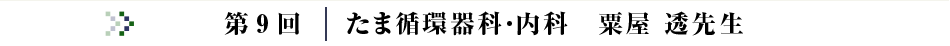 第9回コラム たま循環器科・内科 粟屋 透 院長