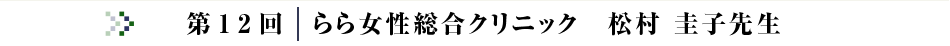 第12回コラム らら女性総合クリニック 松村 圭子 先生
