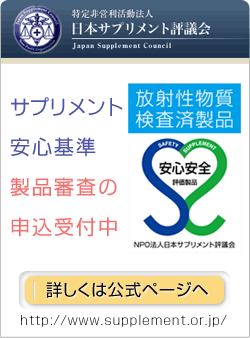 NPO法人日本サプリメント評議会バナー