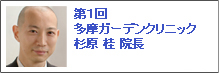 第1回多摩ガーデンクリニック杉原桂院長