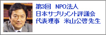 第3回NPO法人　日本サプリメント評議会　公啓先生