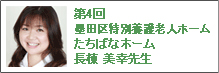 第4回　墨田区特別養護老人ホーム長棟 美幸先生