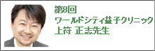 第8回　ワールドシティ益子クリニック 上符正志先生