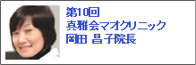 第10回　岡田 昌子 院長