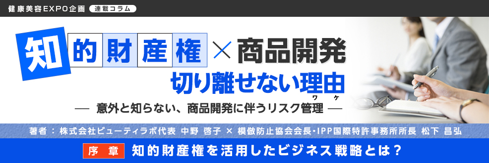 知的財産権×商品開発　切り離せない理由