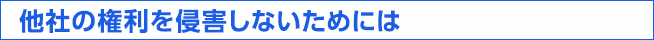 他社の権利を侵害しないためには