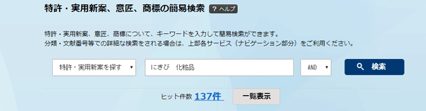 公開された特許、実用新案、意匠、商標の検索結果