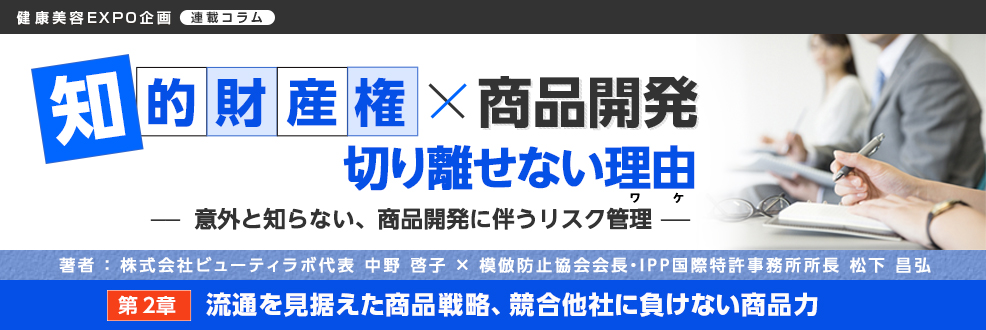 知的財産権、商品開発　第1章「売れる商品を企画するために明確にしておきたいこと」