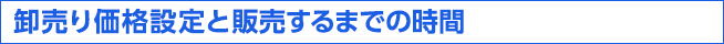 卸売り価格設定と販売に費やす日数