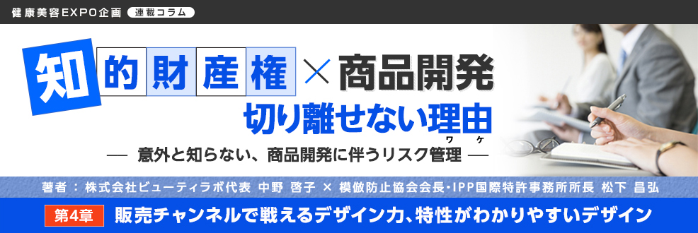 第4章「販売チャンネルで戦えるデザイン力、特性がわかりやすいデザイン」