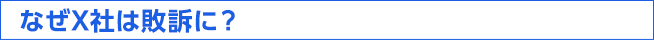 なぜX社は敗訴に？