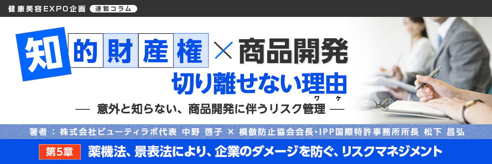 第5章「薬機法、景表法により、企業のダメージを防ぐ、リスクマネジメント」