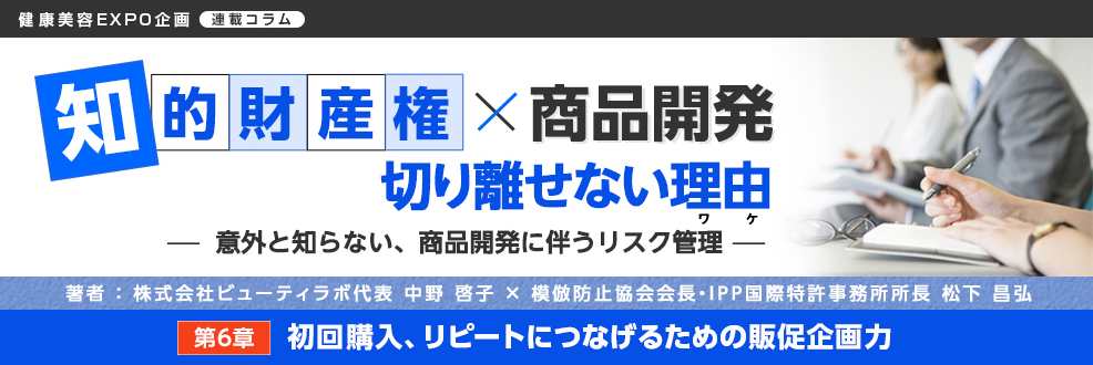 第6章「初回購入、リピートにつなげるための販促企画力」