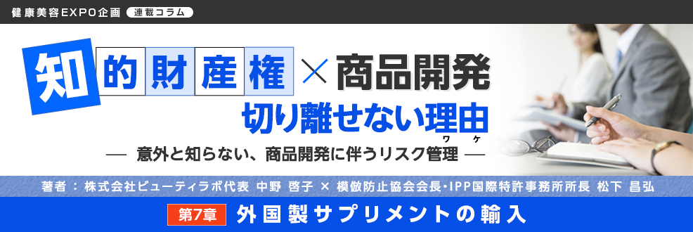 第7章「外国製サプリメントの輸入」