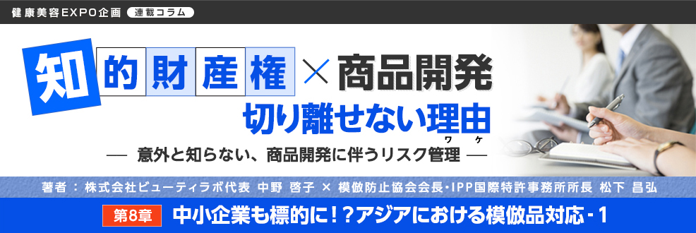 第8章「中小企業も標的に！？アジアにおける模倣品対応‐1」