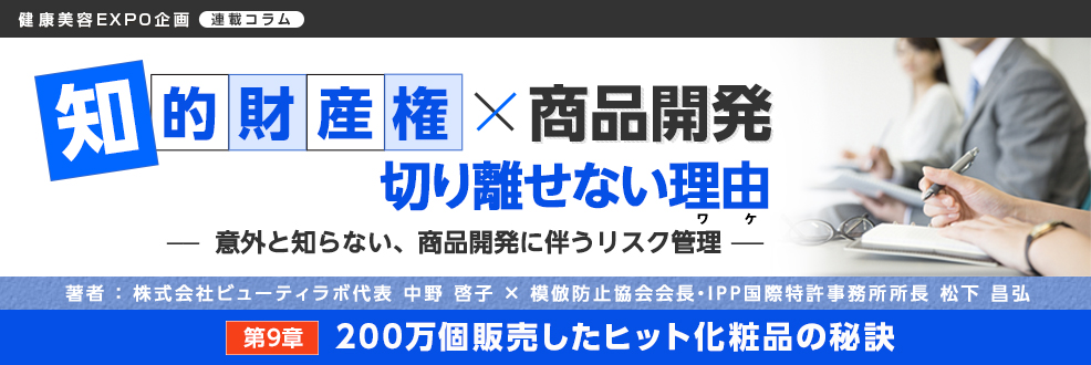 第9章「200万個販売したヒット化粧品の秘訣」