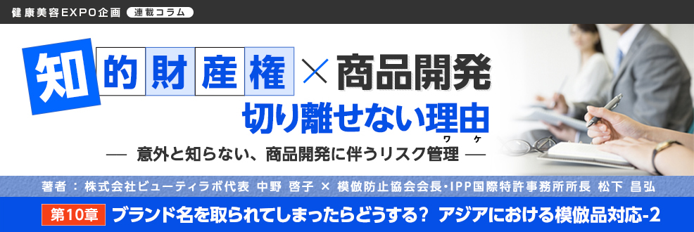 第10章「ブランド名を取られてしまったらどうする？アジアにおける模倣品対応-2」