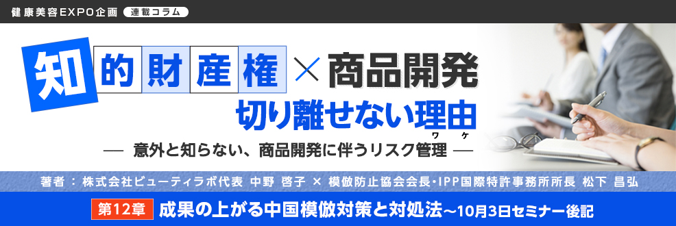 第12章「成果の上がる中国模倣対策と対処法～10月3日セミナー後記」