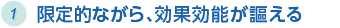 理由1 限定的ながら、効果効能がうたえる