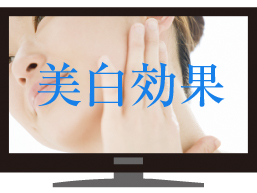 医薬部外品化粧品は「美白」とテレビCMなどで謳えられる。