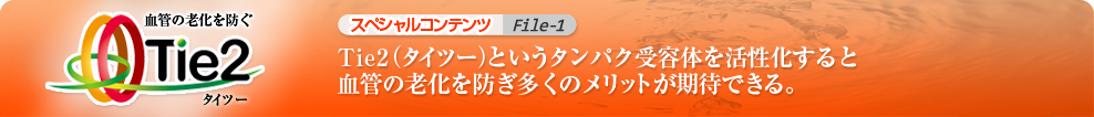 Tie2(タイツー)というタンパク受容体を活性化すると、血管の老化を防ぎ多くのメリットが期待できる。