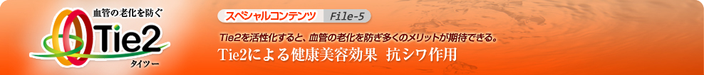Tie2(タイツー)による健康美容効果抗シワ作用