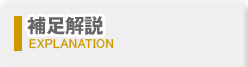補足説明