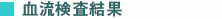 血流検査結果
