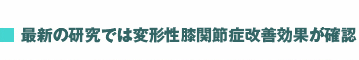 最新の研究では変形性膝関節症改善効果が確認