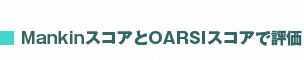 MankinスコアとOARASIスコア評価