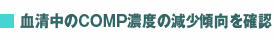 血清中COMP濃度の減少傾向を確認