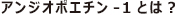 アンジオポエチン-1とは？