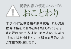 掲載内容の使用についてのおことわり