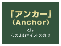 アンカーとは心の比較ポイント