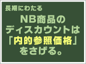 長期にわたるNB商品のディスカウントは、お客の「内的参照価格」を下げる