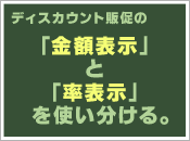 ディスカウント販促の金額表示と率表示を使い分ける